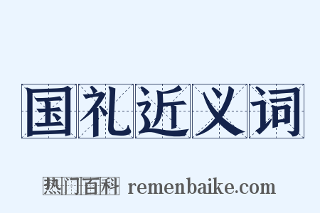 国礼近义词是什么意思的图片